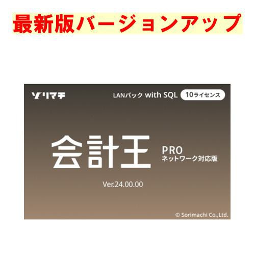 ソリマチ 会計王２２PRO with SQL LAN 10クライアント バージョンアップ(対応OS:その他)(9990000114702) メーカー在庫品