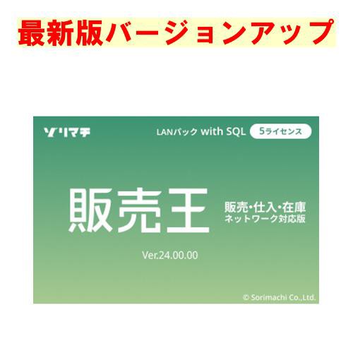 ソリマチ 販売王２２ 販売・仕入・在庫 LAN with SQL 20クライアント バージョンアップ(対応OS:その他)(9990000114832) メーカー在庫品