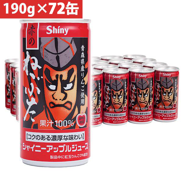 シャイニー 青森の味！アップルジュース 赤のねぶた缶 190g×72缶(4970180802069 x3) 取り寄せ商品