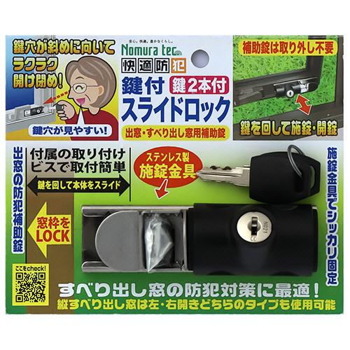 ノムラテック 快適防犯 鍵付スライドロック 出窓･すべり出し窓用補助錠(鍵2本付) 1セット(10個)(4909314409263 x10) 取り寄せ商品
