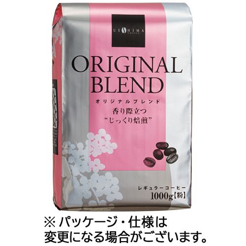 ウエシマコーヒー オリジナルブレンド レギュラー 1kg(粉) 1セット(3袋)(4970401207277 x3) 取り寄せ商品