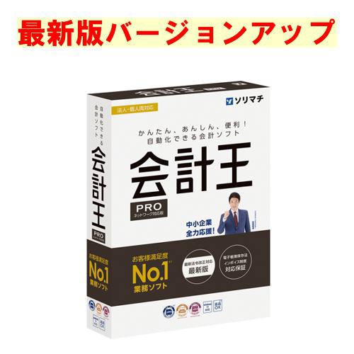 ソリマチ 会計王PRO 最新版バージョンアップ(対応OS:その他)(9990000114733) メーカー在庫品