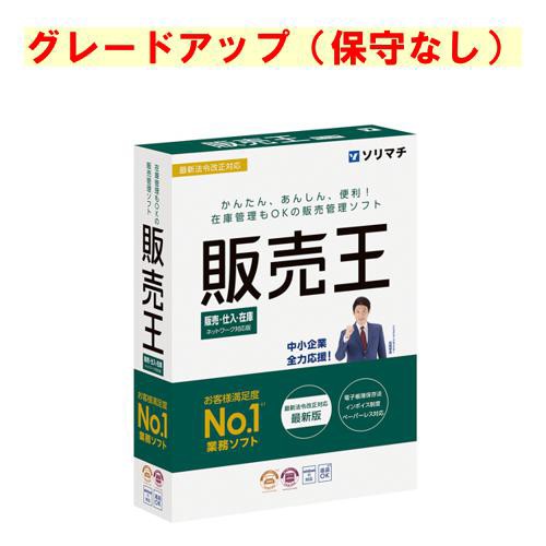 ソリマチ 販売王２２ 販売・仕入・在庫 グレードアップ(対応OS:その他)(9990000114863) メーカー在庫品