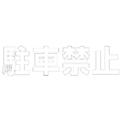 ユニット 文字 駐車禁止 (白)･合成ゴム･1文字300×300 1枚(835-019W) 取り寄せ商品