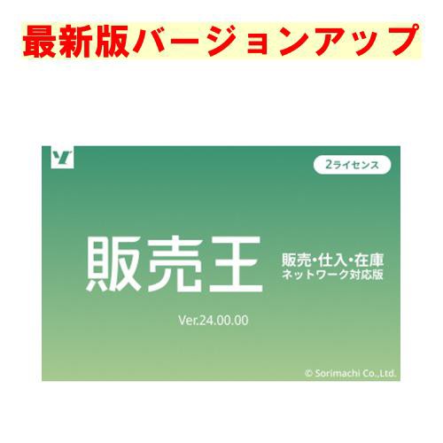 ソリマチ 販売王 最新版 販売・仕入・在庫 2ライセンスパック バージョンアップ(対応OS:その他)(9990000114634) メーカー在庫品