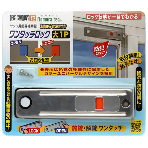ノムラテック 快適防犯 お知らせ窓付き ワンタッチロック 大 シルバー 1セット(20個)(4909314409386 x20) 取り寄せ商品