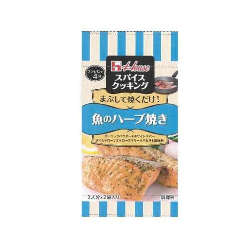 ハウス食品 ハウススパイスクッキング魚ハーブ焼９．６（80個）(0000049715941 ×80) 取り寄せ商品