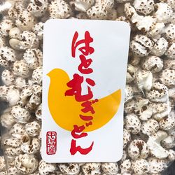 中里はとむぎ工房 青森の味！青森県産はとむぎ（中里在来） はとむぎどん 70g×５個セット(4908204240108 ×5) 特産品
