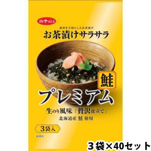 白子 白子 お茶漬けサラサラプレミアム 鮭３袋（40セット）(4901673853091 ×40) 取り寄せ商品