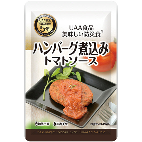 アルファフーズ UAA食品 美味しい防災食 ハンバーグ煮込み トマトソース 1セット(50食)(4580399810122 x50) 取り寄せ商品