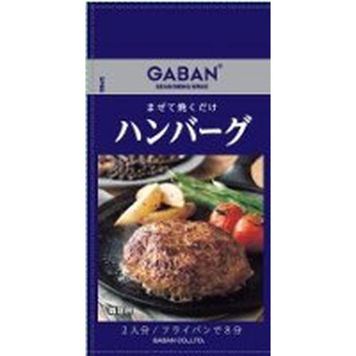 ハウス食品 ギャバン シーズニングハンバーグ６．５ｇ（80個）(0000045152962 ×80) 取り寄せ商品