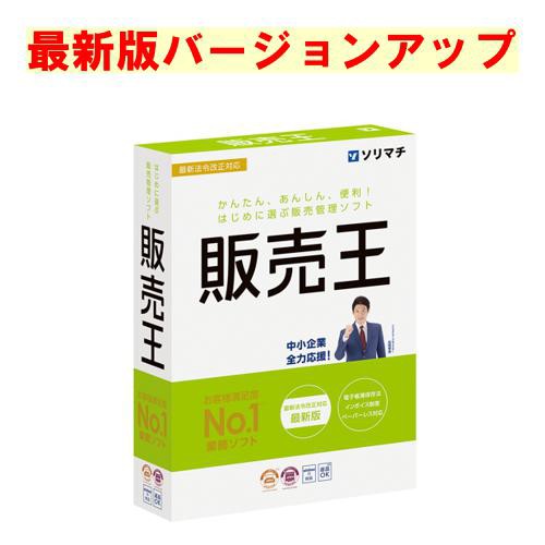 ソリマチ 販売王 最新版 バージョンアップ(対応OS:その他)(9990000114597) メーカー在庫品