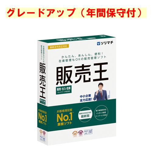 ソリマチ 販売王２２ 販売・仕入・在庫 グレードアップ（年間保守付）(対応OS:その他)(9990000114917) メーカー在庫品