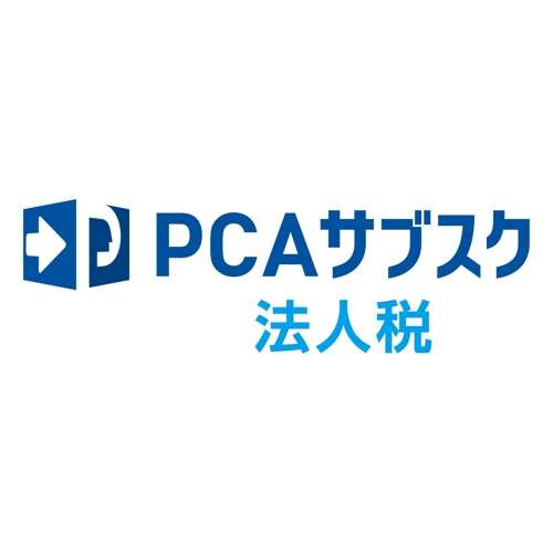 ピーシーエー PCAサブスク 法人税 年額(対応OS:その他)(200000244030) メーカー在庫品 43,498円