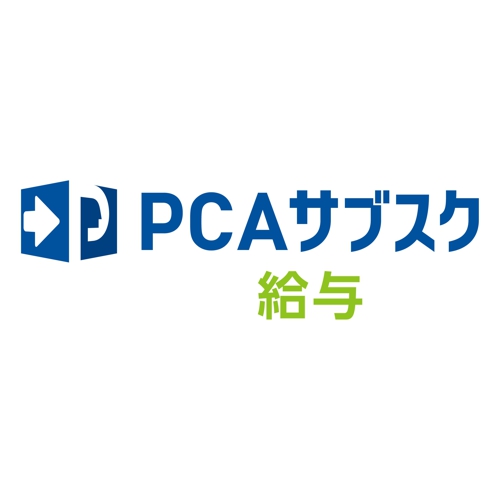 ピーシーエー PCAサブスク 給与 dx 10CAL 年額(対応OS:その他