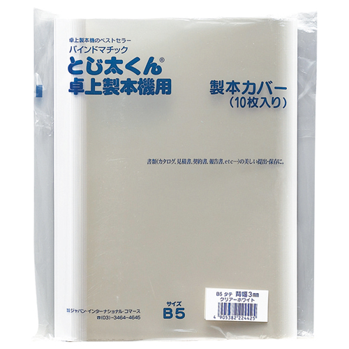ジャパンインターナショナルコマース とじ太くん専用クリアカバー B5タテ 背幅1.5mm ホワイト 1セット(50冊:10冊×5パック)(4905382224418 x5) 取り寄せ商品 7,179円