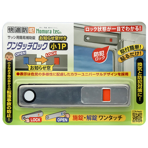 ノムラテック 快適防犯 お知らせ窓付き ワンタッチロック 小 シルバー 1セット(20個)(4909314409362 x20) 取り寄せ商品