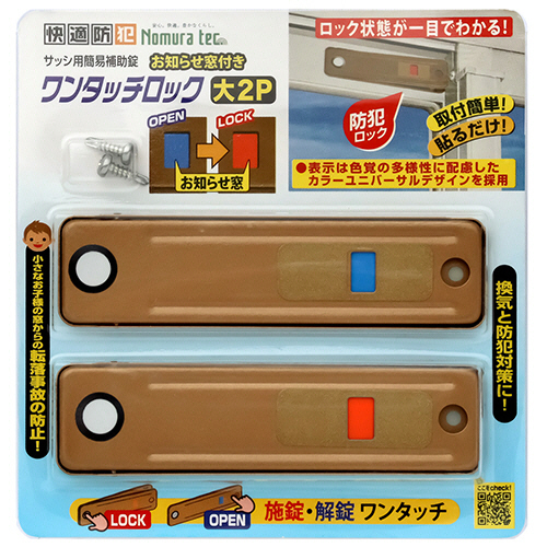 ノムラテック 快適防犯 お知らせ窓付き ワンタッチロック 大 ブロンズ 1セット(40個:2個×20パック)(4909314409355 x20) 取り寄せ商品