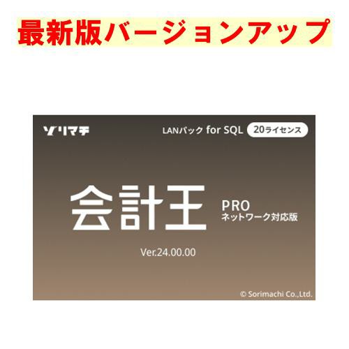 ソリマチ 会計王PRO for SQL LAN 20クライアント 最新版バージョンアップ(対応OS:その他)(9990000114689) メーカー在庫品