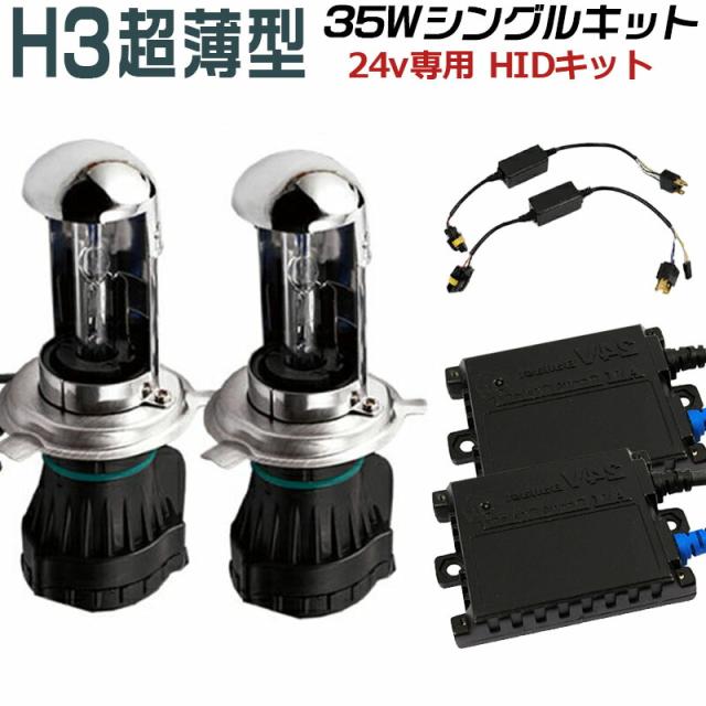 車検対応！快速起動 24V専用薄型35w HIDキット H3 3000K/AC交流