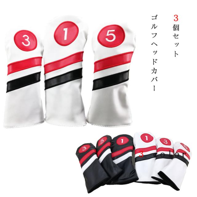 ゴルフヘッドカバー  （#1.#3.#5)  3個セット  交換可能な番号タグ付き ウッドクラブ用