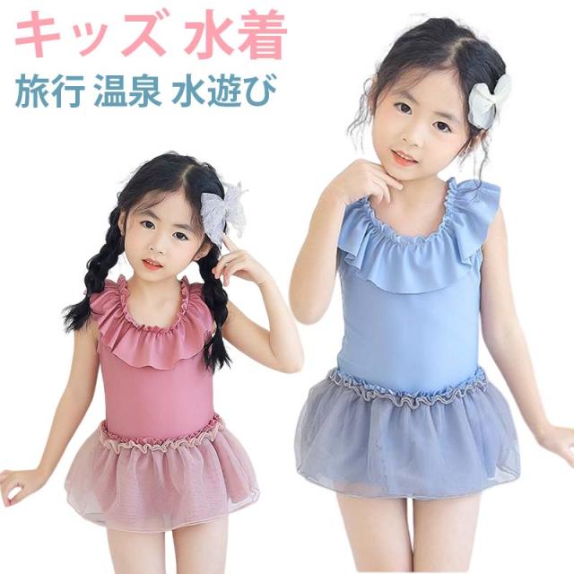 キッズ 水着 女の子 ワンピース 水着 ベビー ビキニ 子供 一体型 透けない こども スイムウェア 女児 幼稚園 小学生 かわいい ガールズ 旅行 温泉 水遊び