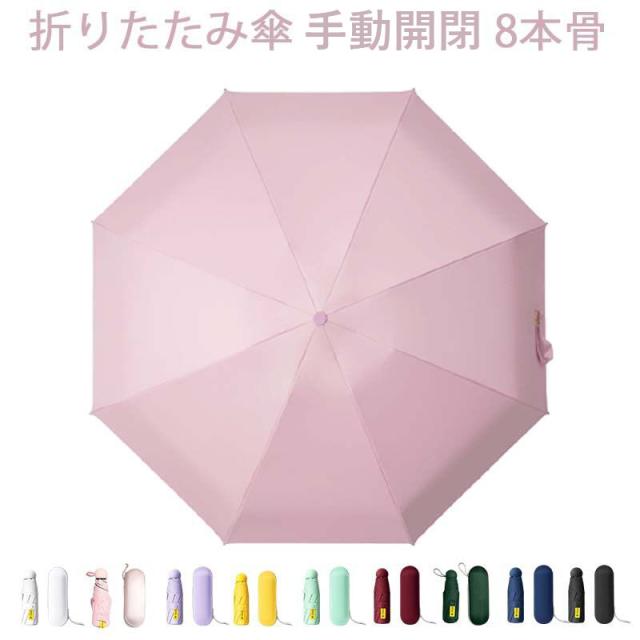 日傘 折りたたみ傘 手動開閉 8本骨 晴雨傘 ワンタッチ UPF50+ UVカット UV対策 晴雨兼用 折り畳み日傘 紫外線遮断 耐風撥水 晴雨兼用 携帯便利 小型 おしゃれ 手動 母の日 ギフト プレゼント 耐久 収納ポーチ付きの通販は