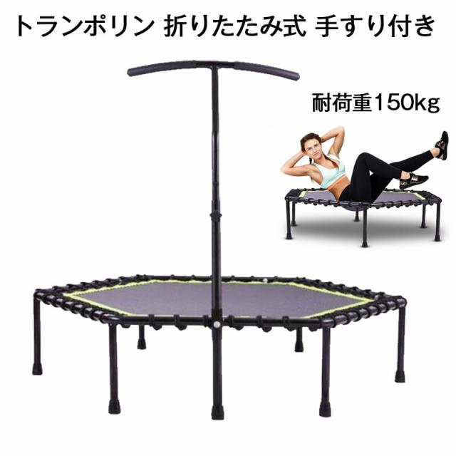 トランポリン 有酸素 運動 エクササイズ ダイエットに 静か フィットネストランポリン ゴム製 ６角形 直径122cm 手すり付き 耐荷重150kg　安全 静音 家庭用の通販は 26,400円