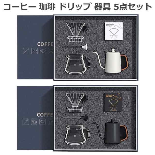 コーヒー 珈琲 ドリップ 器具 5点セット コーヒーポット ドリッパーセット スタンドタイプ コーヒーセット 家庭用 手挽きコーヒードリッ