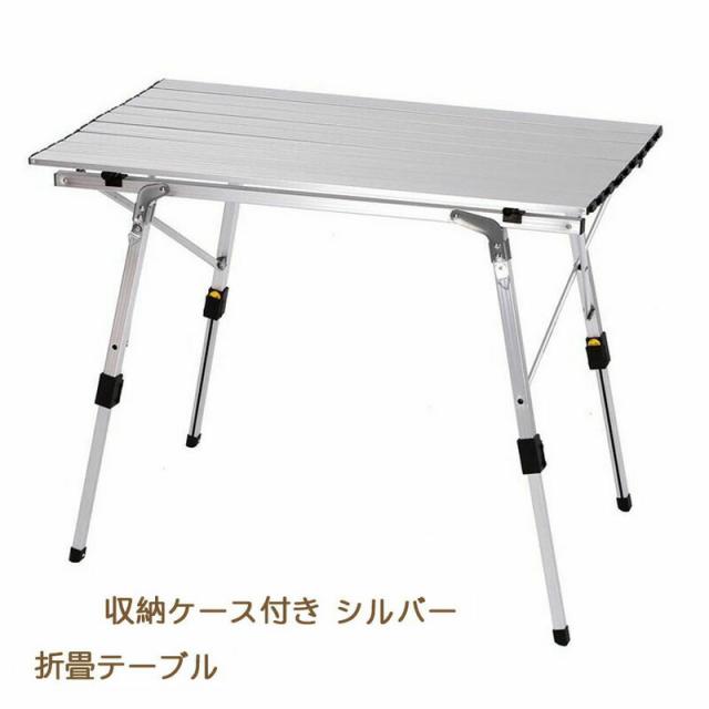 アルミ ロールテーブル アウトドアテーブル 折畳テーブル 折りたたみ式 キャンプ用 軽量  収納ケース付き ピクニックテーブル レジャーテーブル おしゃれ アウトドア テーブル
