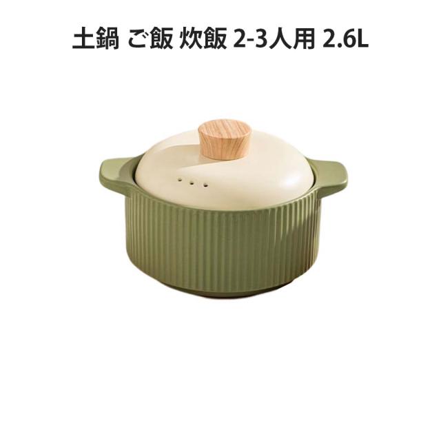 土鍋 ご飯 炊飯 ごはん 2-3人用 2.6L 鍋 炊飯 家族 土鍋 料理 贈り物 名入れ プレゼント ギフト 結婚祝い 新築祝い かわいい プレゼント