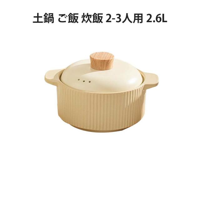 土鍋 ご飯 炊飯 ごはん 2-3人用 2.6L 鍋 炊飯 家族 土鍋 料理 贈り物 名入れ プレゼント ギフト 結婚祝い 新築祝い かわいい プレゼント_1