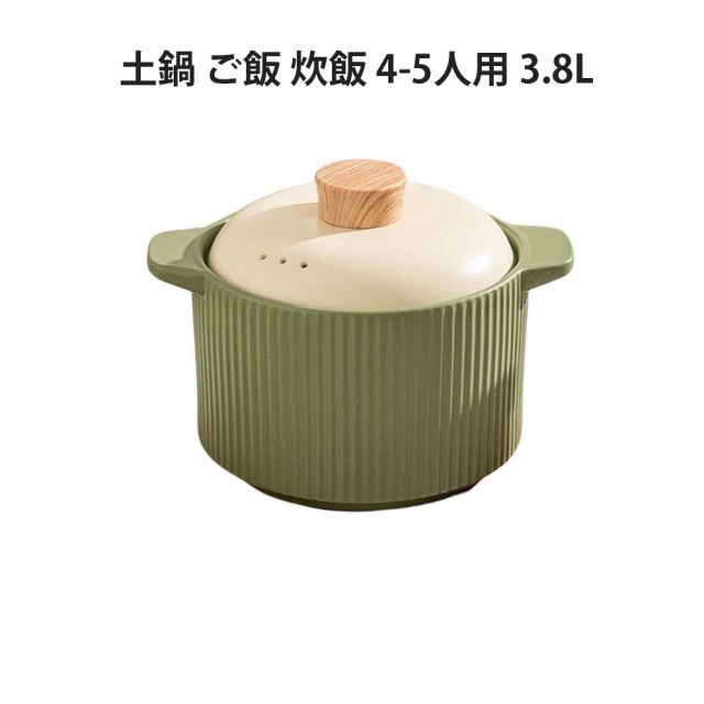 土鍋 ご飯 炊飯 ごはん 4-5人用 3.8L 鍋 炊飯 家族 土鍋 料理 贈り物 名入れ プレゼント ギフト 結婚祝い 新築祝い かわいい プレゼント