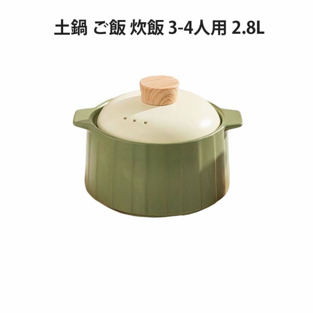 土鍋 ご飯 炊飯 ごはん 3-4人用 2.8L 鍋 炊飯 家族 土鍋 料理 贈り物 名入れ プレゼント ギフト 結婚祝い 新築祝い かわいい プレゼント