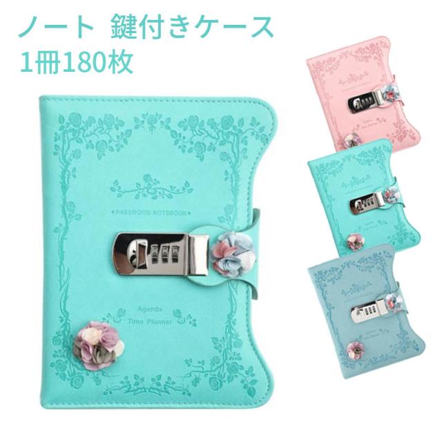 ノート　鍵付きケース　メモ帳 文房具　　学生 日記用ノートブック　女性　おしゃれ 　ギフト プレゼント　180枚の通販は