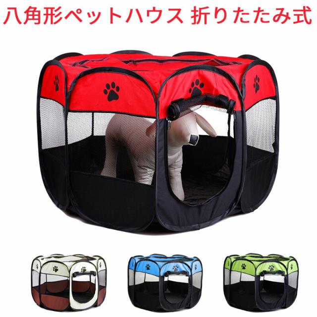 八角形ペット  ペットハウス ペットテント ペットケージ 犬 猫 八面メッシュサークル 折りたたみ式 室内 室外