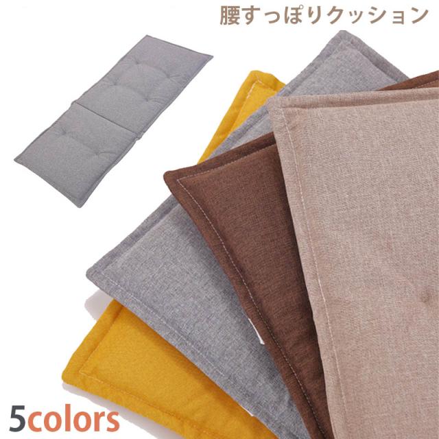 腰すっぽりクッション クッション アルミシート入り座布団 シートクッション チェアクッション あったか 腰にやさしい ふわふわクッション 吸湿 蓄熱 椅子クッション 寒さ対策 お尻にやさしい お尻が痛くなりにくい 固綿入り 洗える ウォッシャブル 軽い 多機能 無地