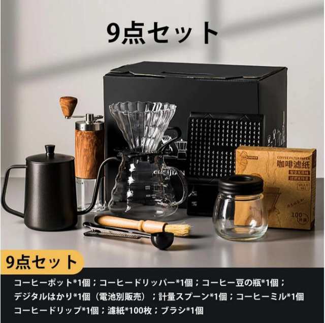 コーヒー用品 コーヒーセット 9点セット 手挽きコーヒーミル コーヒードリップセット コーヒーカラフェセット コーヒーサーバー 粉粗さ調