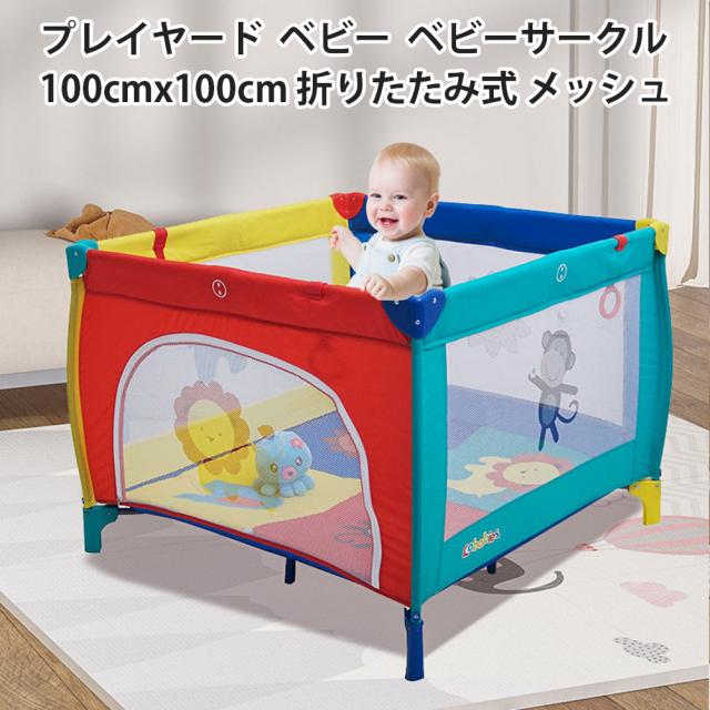 プレイヤード ベビーベッド 折りたたみ 安心 ベビーサークル 100cmx100cm メッシュ 大型 ハイタイプ 扉付き 滑り止め ベビーフェンス 収納便利 持ち運び便利 お誕生日 ベビー用品 出産祝い_1