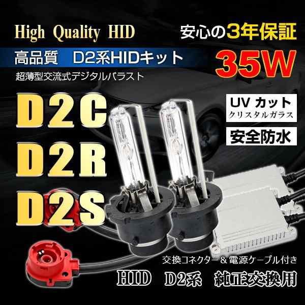 リレーレスD2C D2R D2S HIDキット極薄35Ｗ/D2C(Ｄ２Ｒ/Ｄ２Ｓ) コンバージョンキット/純正HID装着車の35W化）アダプター付の通販は
