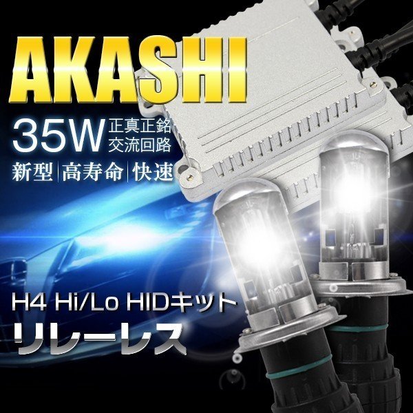 ダットサン D21/アバロン MCX10/MR2 AW11 HID H4 HIDキット 35w リレーレス H4Hi/Lo 三年保証
