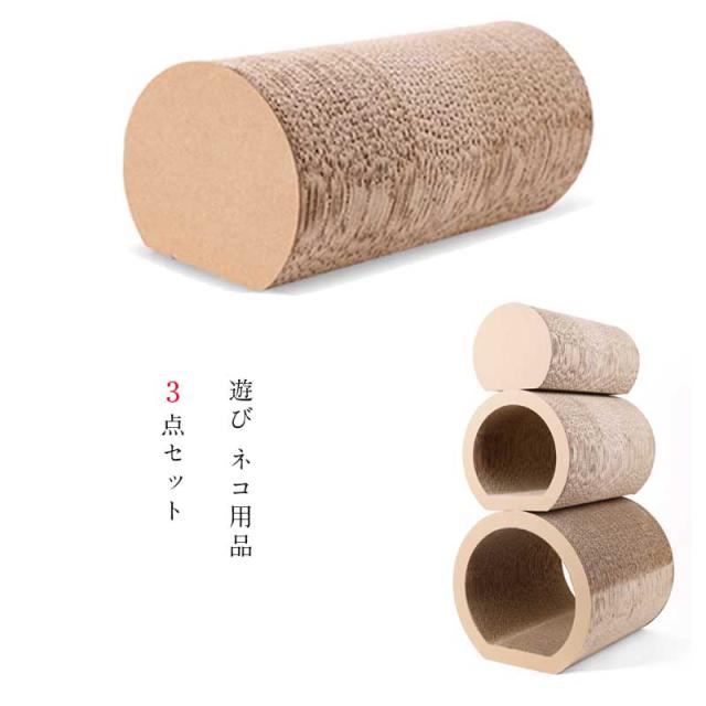 爪とぎ 猫  爪磨き 爪みがき 猫用品 段ボール トンネル 遊び ネコ用品  3点セット
