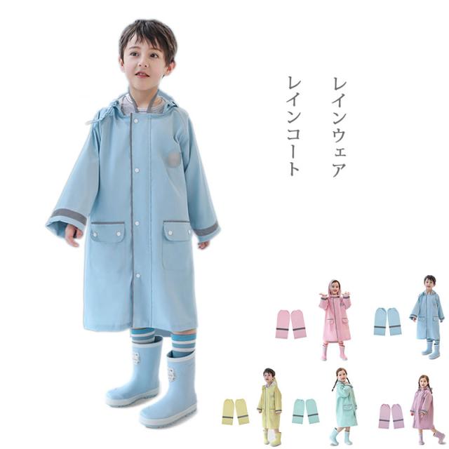 レインコート  キッズ  レインウェア  フード付き  ロング丈 梅雨対策 女の子 男の子 かわいい おしゃれ 雨具 子供用 子供服 レイングッズの通販は 5,225円