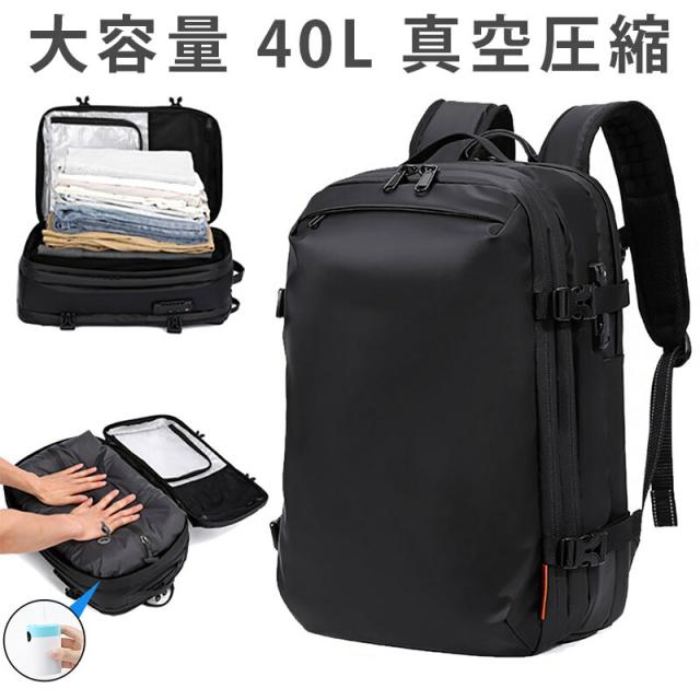 ビジネスリュック リュックサック メンズ バックパック 40L 真空圧縮 PC収納 拡張可能 防水 リュック 大容量 多機能 通気 無地 通勤 通学 旅行 出張 プレゼント適用