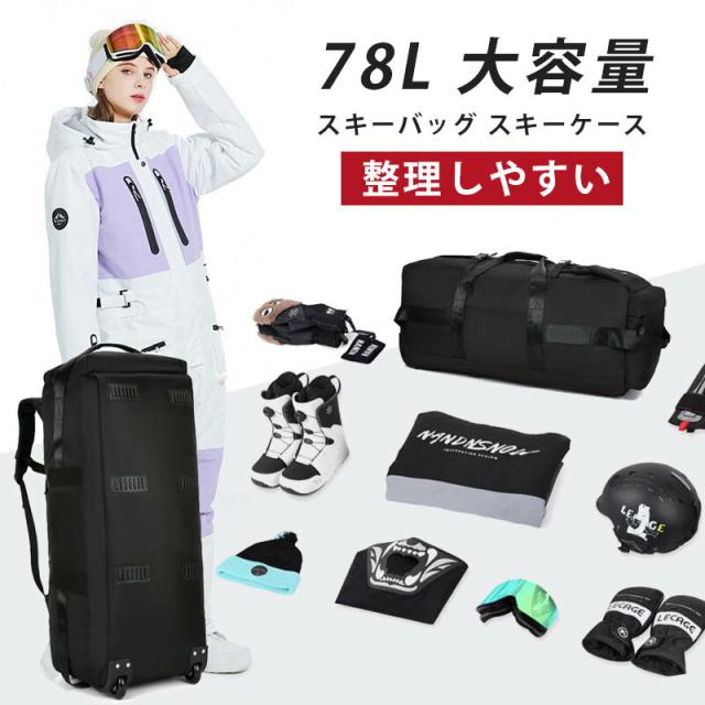 スキーバッグ スキーケース 大容量 78L キャスター付きバッグ 撥水加工 通気性 耐衝撃 スキーケース 3way スキー ブーツバッグ スキーヘルメット バッグ スキー用リュック 大型 持ち運びが簡単 防水 折りたたみ式 スキーバッグ アウトドア 旅行 メンズ 車用 Ski storage bag