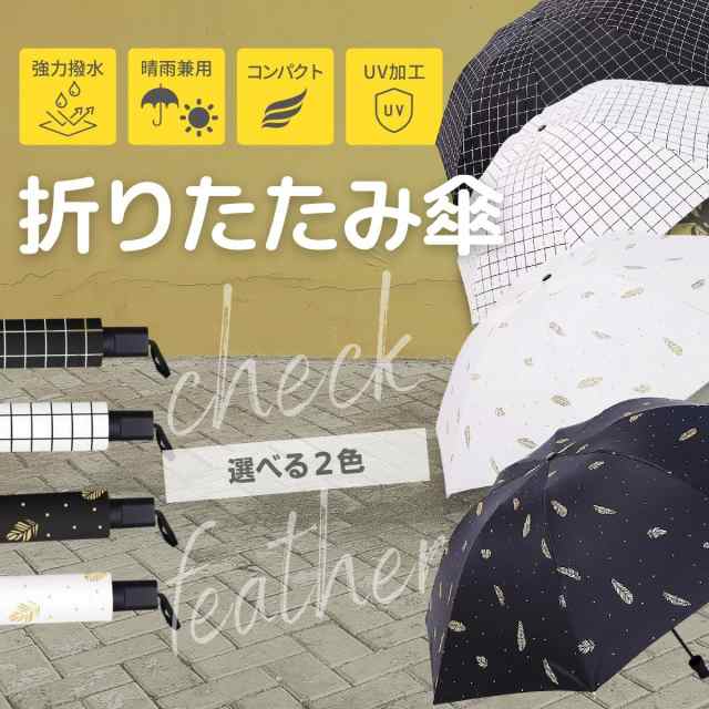 折りたたみ傘 ＜白・黒＞ 在庫限り 晴雨兼用 雨傘 日傘 UVカット シンプル 紫外線対策 紫外線カット 8骨構造 男女兼用の通販はau PAY  マーケット COCOKARA PLAZA au PAY マーケット－通販サイト