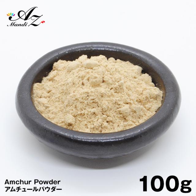 送料無料アムチュールパウダー 100g チャック付き袋入り 手作り スパイス カレー スープ