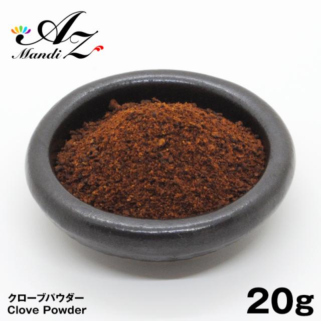 送料無料 ポイント消化 以下 クローブパウダー 粉末 20g チャック付き袋入り 丁香 スパイス カレー おうちカレー 手作りカレー 香辛料 調味料 インド 直輸入 ホットワイン グリューワイン クリスマス お菓子 クッキー パンデピス