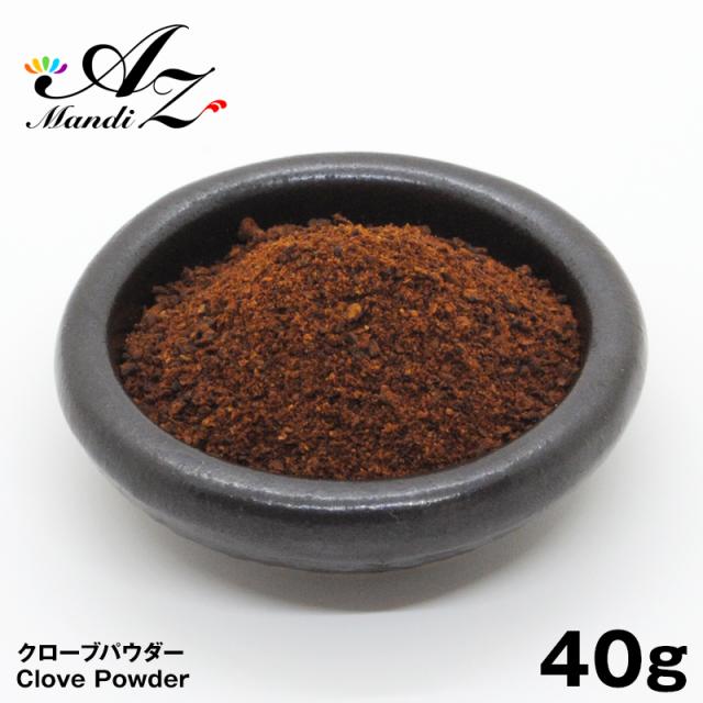 送料無料 ポイント消化 以下 クローブパウダー 粉末 40g チャック付き袋入り 丁香 スパイス カレー おうちカレー 手作りカレー 香辛料 調味料 インド 直輸入 ホットワイン グリューワイン クリスマス お菓子 クッキー パンデピス