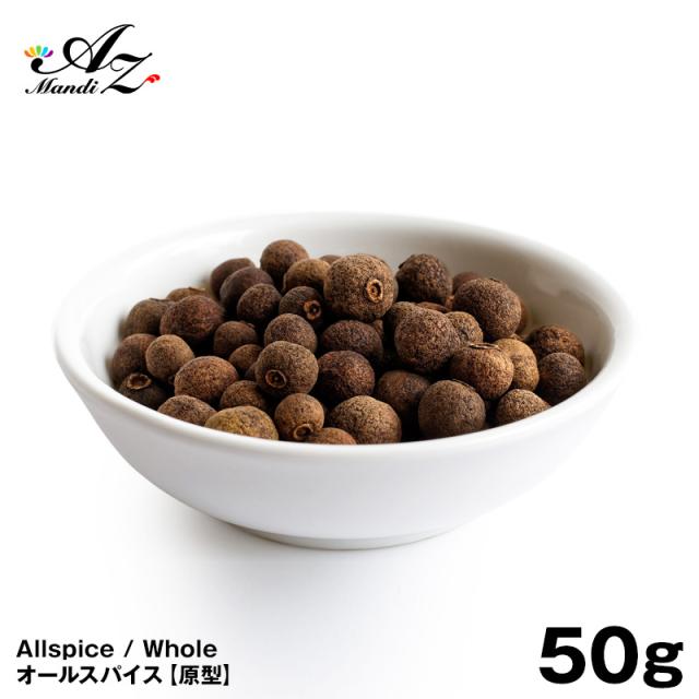 送料無料 ポイント消化 以下オールスパイスホール 原形 50g チャック付き袋入り オールスパイス スパイス 手作り ハンバーグ ビーフシチュー お菓子 ジャム 焼き菓子 ドレッシング ピクルス